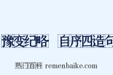 豫变纪略·自序四造句是什么意思的图片